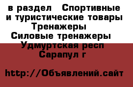  в раздел : Спортивные и туристические товары » Тренажеры »  » Силовые тренажеры . Удмуртская респ.,Сарапул г.